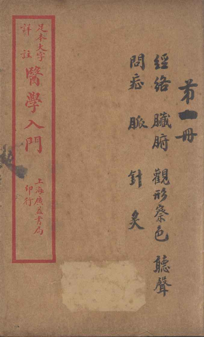 医学入门  卷1